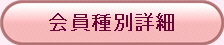 会員種別詳細