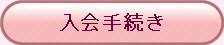 入会手続き