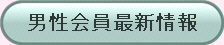 男性会員最新情報